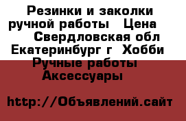 Резинки и заколки ручной работы › Цена ­ 200 - Свердловская обл., Екатеринбург г. Хобби. Ручные работы » Аксессуары   